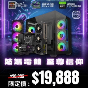 9800X3D 5080 姑媽機皇信仰組合 | 8核16線 | RTX5080 | 1TB | DDR5 |